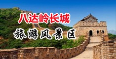 啊～操小～穴视频中国北京-八达岭长城旅游风景区